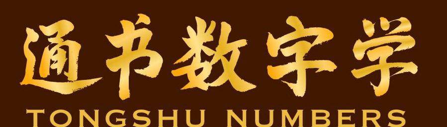 TongShu Numbers Academy